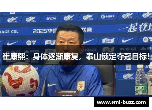 崔康熙：身体逐渐康复，泰山锁定夺冠目标！