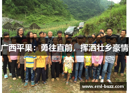 广西平果：勇往直前，挥洒壮乡豪情