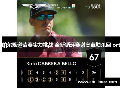 帕尔默邀请赛实力挑战 全新循环赛谢奥菲勒杀回 ort