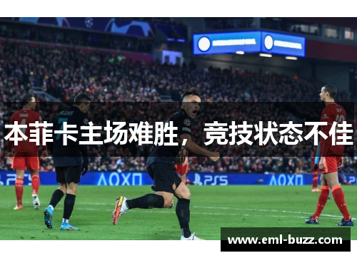 本菲卡主场难胜，竞技状态不佳