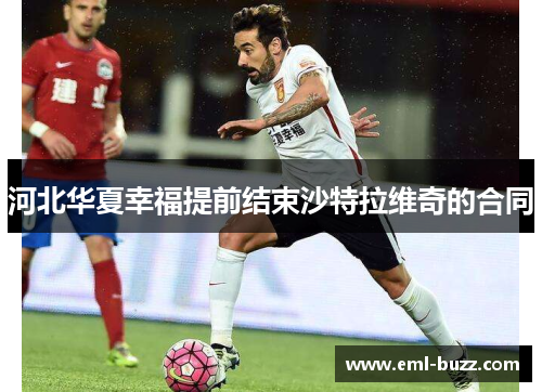 河北华夏幸福提前结束沙特拉维奇的合同