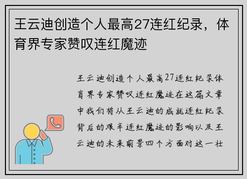 王云迪创造个人最高27连红纪录，体育界专家赞叹连红魔迹