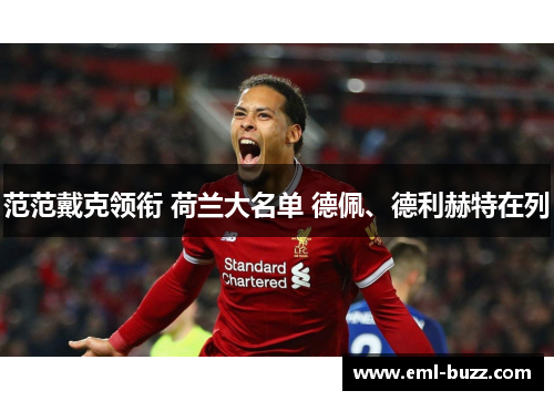 范范戴克领衔 荷兰大名单 德佩、德利赫特在列