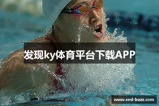发现ky体育平台下载APP
